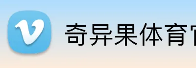 奇异果体育官方网站 Logo